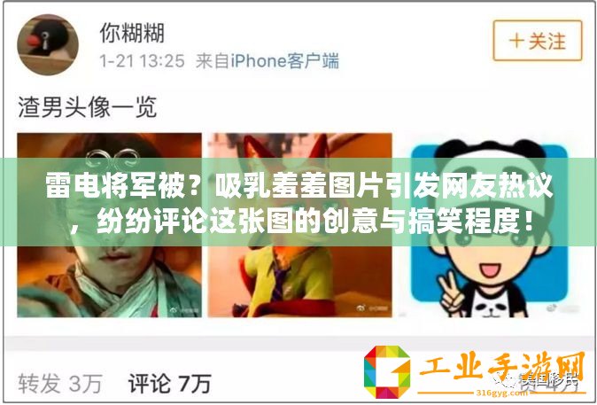雷電將軍被？吸乳羞羞圖片引發網友熱議，紛紛評論這張圖的創意與搞笑程度！