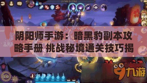 陰陽師手游：暗黑豹副本攻略手冊 挑戰(zhàn)秘境通關技巧揭秘