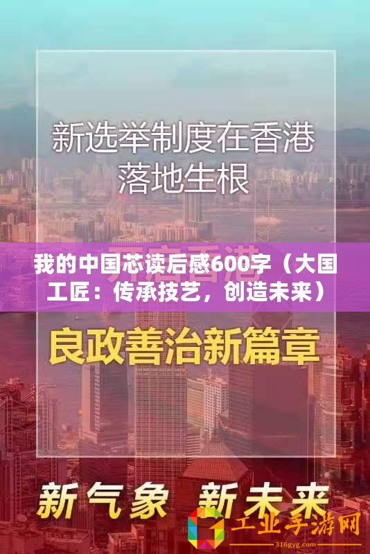 我的中國芯讀后感600字（大國工匠：傳承技藝，創(chuàng)造未來）