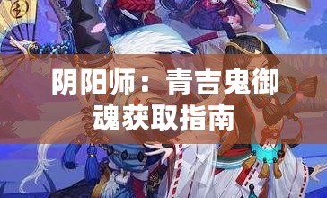 陰陽師：青吉鬼御魂獲取指南