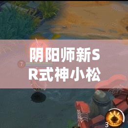 陰陽(yáng)師新SR式神小松丸覺醒前后屬性技能全面解析與介紹