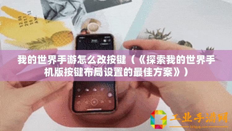 我的世界手游怎么改按鍵（《探索我的世界手機(jī)版按鍵布局設(shè)置的最佳方案》）