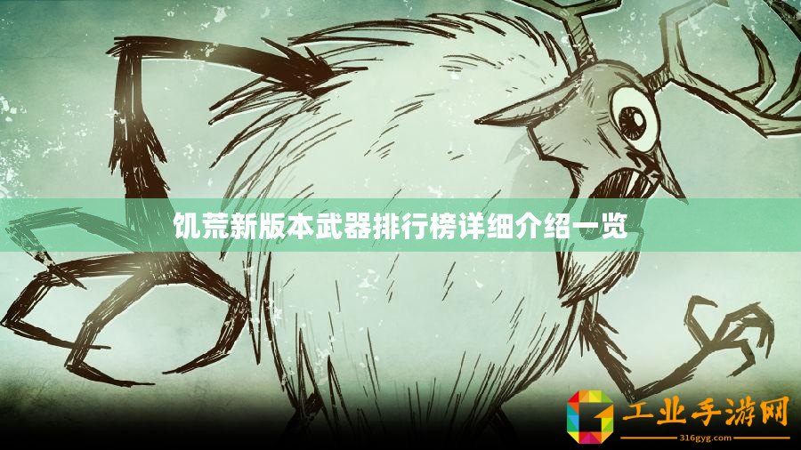饑荒新版本武器排行榜詳細(xì)介紹一覽
