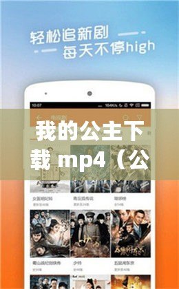 我的公主下載 mp4（公主下載，暢享1080P的精彩影音?。?/>			</a>
		</figure>
		<div   id=
