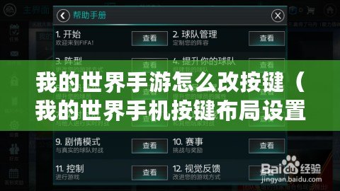 我的世界手游怎么改按鍵（我的世界手機(jī)按鍵布局設(shè)置：創(chuàng)新標(biāo)題，字?jǐn)?shù)約30個(gè)漢字）