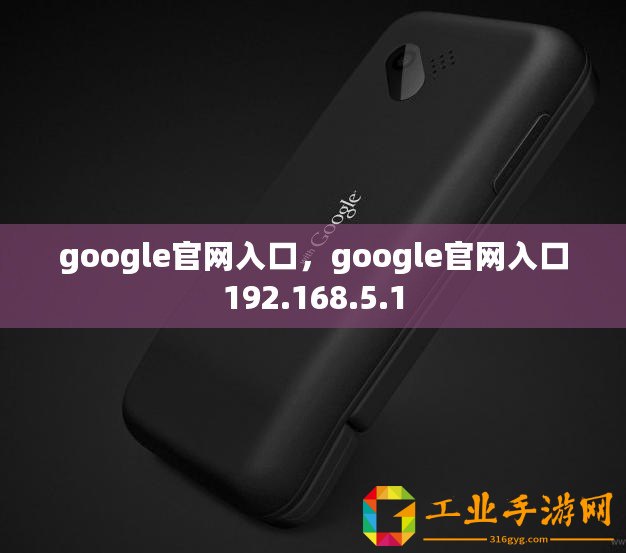 google官網(wǎng)入口，google官網(wǎng)入口192.168.5.1