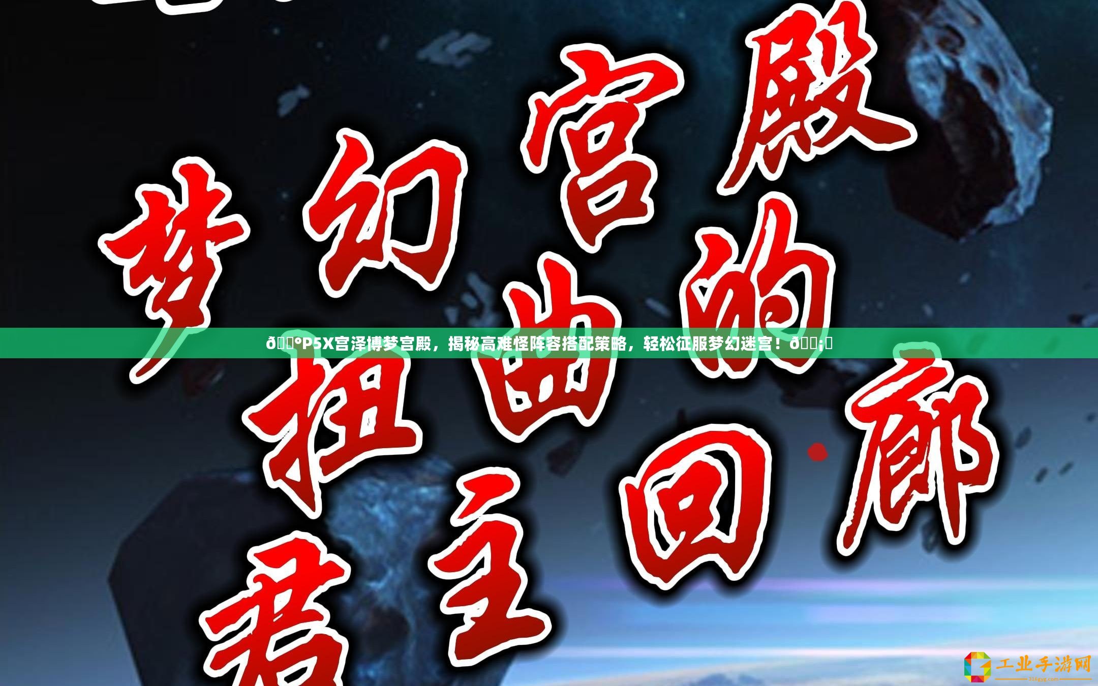 ??P5X宮澤博夢(mèng)宮殿，揭秘高難怪陣容搭配策略，輕松征服夢(mèng)幻迷宮！???