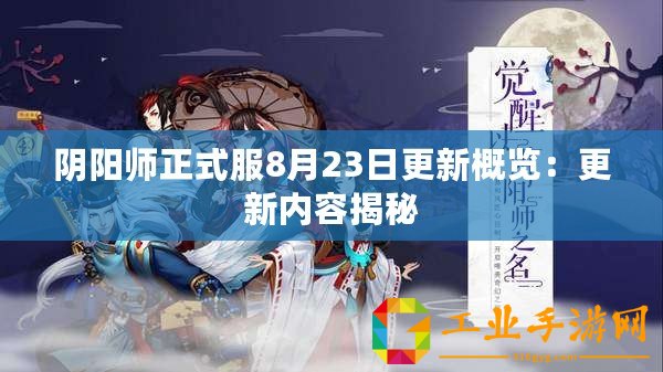 陰陽師正式服8月23日更新概覽：更新內容揭秘