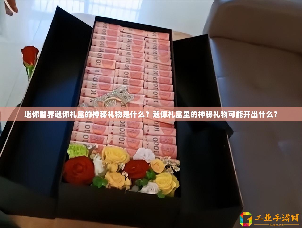 迷你世界迷你禮盒的神秘禮物是什么？迷你禮盒里的神秘禮物可能開(kāi)出什么？