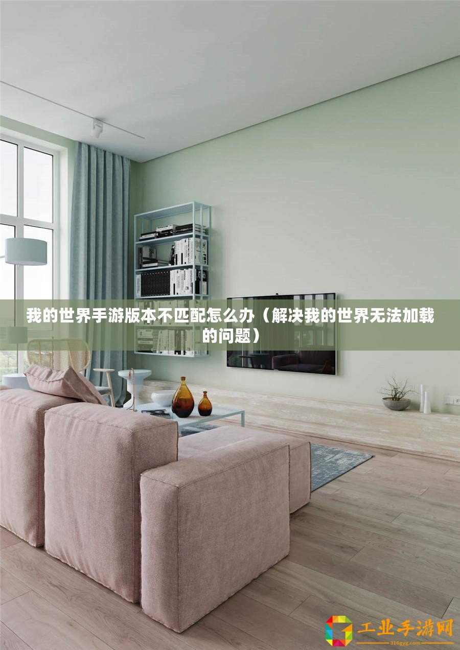 我的世界手游版本不匹配怎么辦（解決我的世界無(wú)法加載的問(wèn)題）