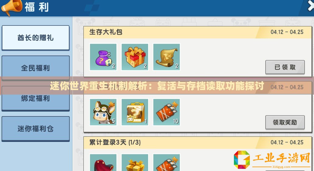 迷你世界重生機制解析：復活與存檔讀取功能探討