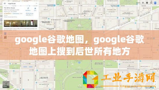 google谷歌地圖，google谷歌地圖上搜到后世所有地方