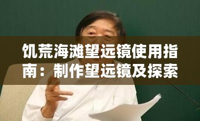饑荒海灘望遠(yuǎn)鏡使用指南：制作望遠(yuǎn)鏡及探索無盡海域的步驟全解析