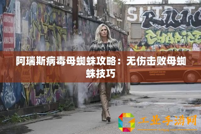 阿瑞斯病毒母蜘蛛攻略：無(wú)傷擊敗母蜘蛛技巧