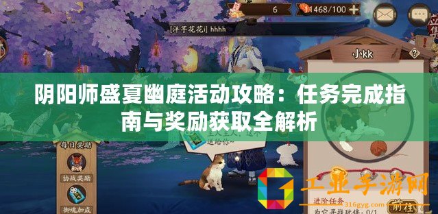 陰陽師盛夏幽庭活動攻略：任務完成指南與獎勵獲取全解析