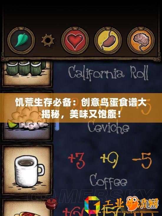 饑荒生存必備：創(chuàng)意鳥(niǎo)蛋食譜大揭秘，美味又飽腹！