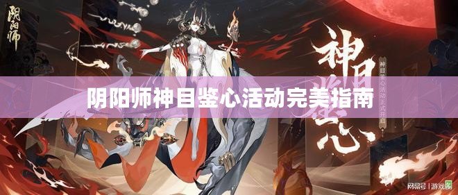 陰陽師神目鑒心活動完美指南