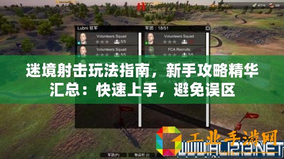 迷境射擊玩法指南，新手攻略精華匯總：快速上手，避免誤區(qū)