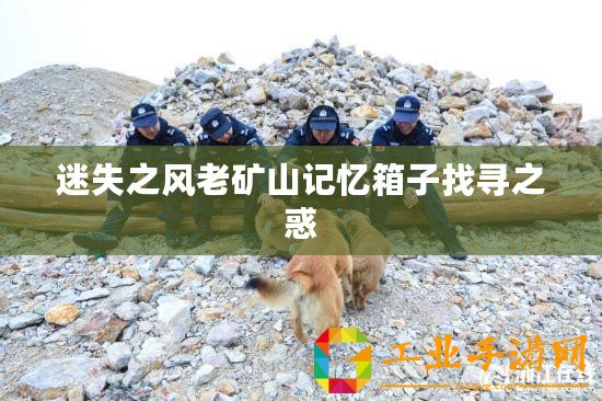 迷失之風老礦山記憶箱子找尋之惑