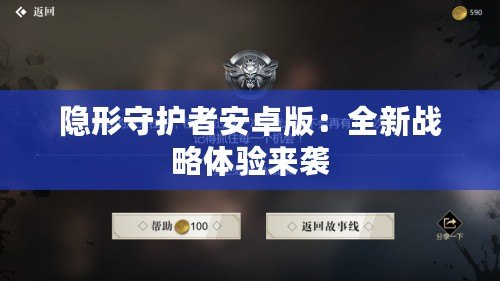 隱形守護者安卓版：全新戰(zhàn)略體驗來襲