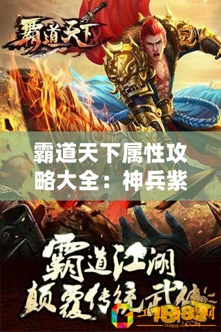 霸道天下屬性攻略大全：神兵紫霄劍的奧秘與實戰(zhàn)應用指南