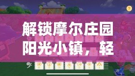 解鎖摩爾莊園陽光小鎮(zhèn)，輕松更換絢麗背景秘籍！