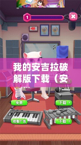 我的安吉拉破解版下載（安吉拉破解版下載：暢享無限金幣鉆石的全新體驗?。?/>			</a>
		</figure>
		<div   id=