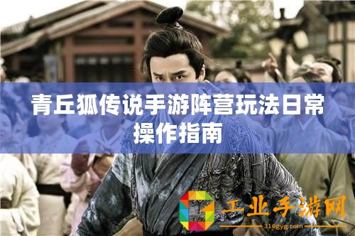 青丘狐傳說(shuō)手游陣營(yíng)玩法日常操作指南