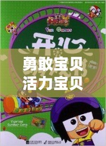 勇敢寶貝活力寶貝(活力寶貝:幼兒評價全揭秘?。? title=