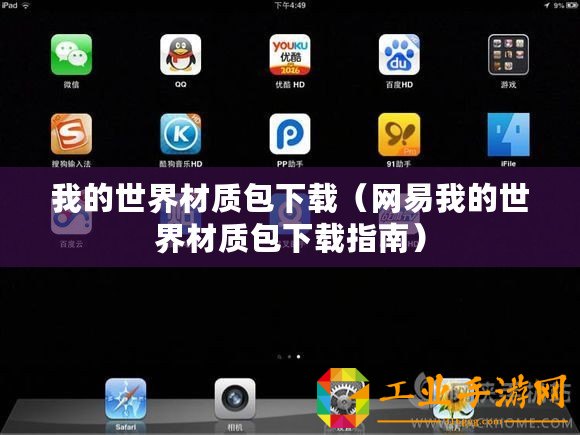 我的世界材質(zhì)包下載（網(wǎng)易我的世界材質(zhì)包下載指南）