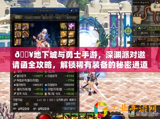 ??地下城與勇士手游，深淵派對(duì)邀請(qǐng)函全攻略，解鎖稀有裝備的秘密通道！??