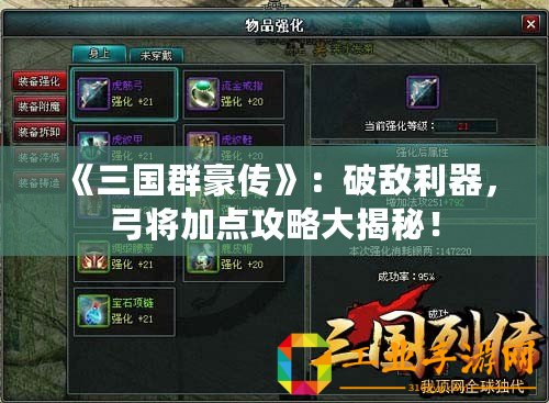 《三國群豪傳》：破敵利器，弓將加點攻略大揭秘！