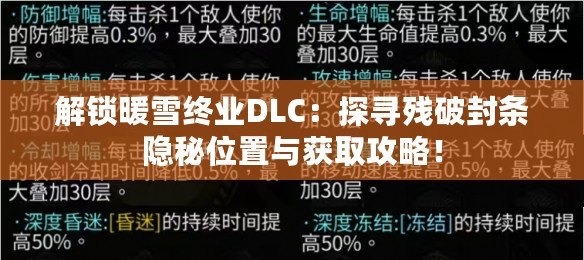 解鎖暖雪終業DLC：探尋殘破封條隱秘位置與獲取攻略！