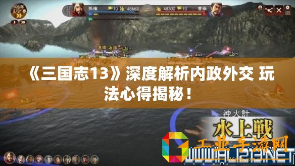 《三國志13》深度解析內政外交 玩法心得揭秘！