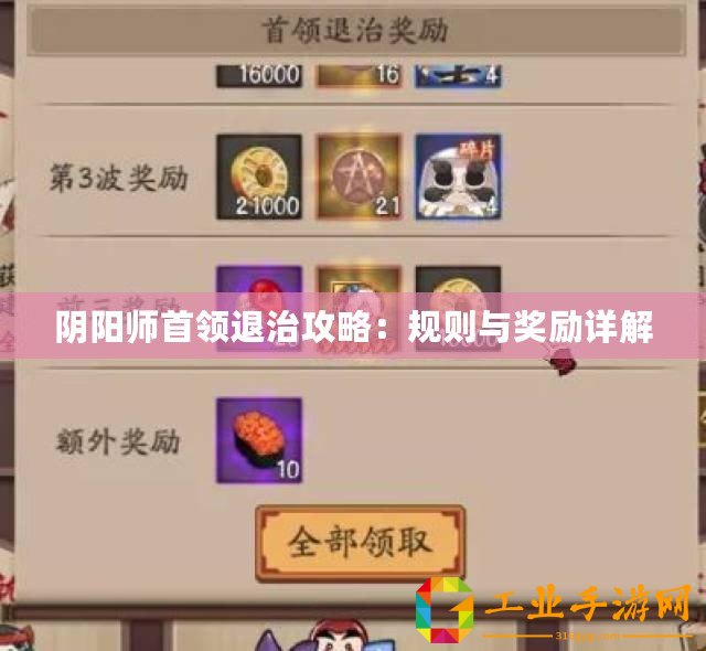 陰陽師首領退治攻略：規則與獎勵詳解