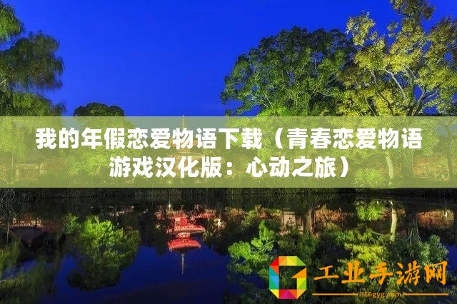 我的年假戀愛(ài)物語(yǔ)下載（青春戀愛(ài)物語(yǔ)游戲漢化版：心動(dòng)之旅）