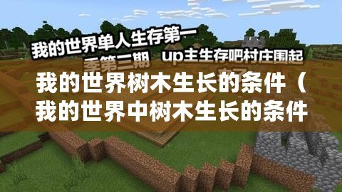 我的世界樹木生長的條件（我的世界中樹木生長的條件是什么）
