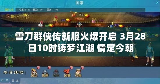 雪刀群俠傳新服火爆開啟 3月28日10時(shí)鑄夢(mèng)江湖 情定今朝