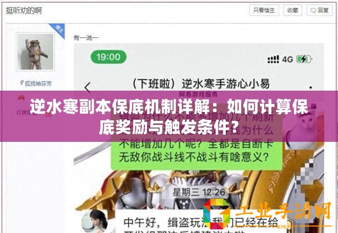 逆水寒副本保底機制詳解：如何計算保底獎勵與觸發(fā)條件？