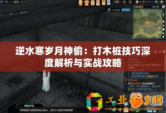 逆水寒歲月神偷：打木樁技巧深度解析與實(shí)戰(zhàn)攻略