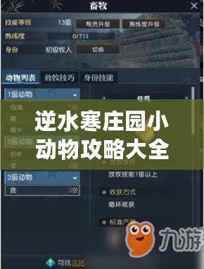 逆水寒莊園小動(dòng)物攻略大全