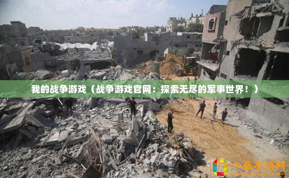 我的戰爭游戲(戰爭游戲官網:探索無盡的軍事世界?。? title=