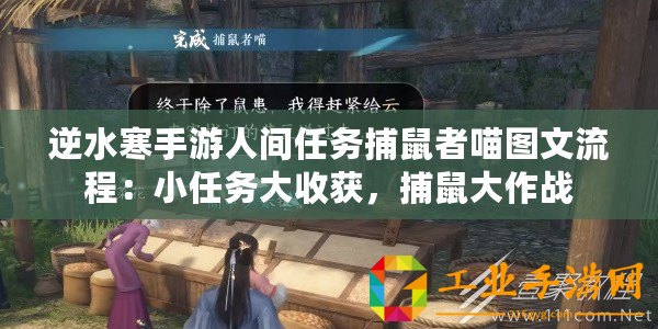 逆水寒手游人間任務(wù)捕鼠者喵圖文流程：小任務(wù)大收獲，捕鼠大作戰(zhàn)