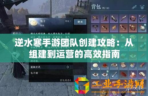 逆水寒手游團隊創(chuàng)建攻略：從組建到運營的高效指南
