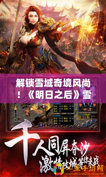 解鎖雪域奇境風(fēng)尚！《明日之后》雪原探險(xiǎn)專屬時(shí)裝全攻略，炫酷裝扮等你拿！