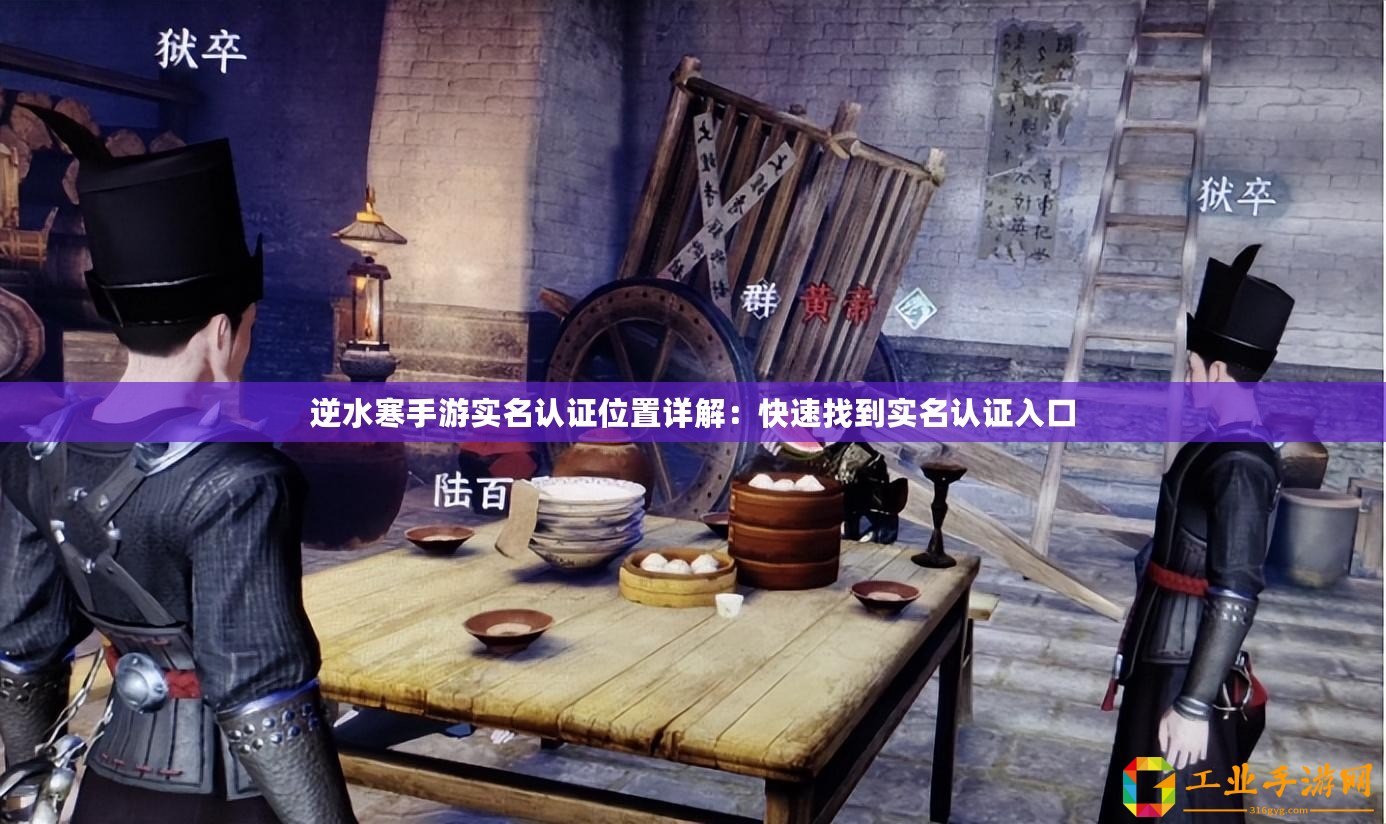 逆水寒手游實名認(rèn)證位置詳解：快速找到實名認(rèn)證入口