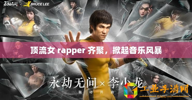 頂流女 rapper 齊聚，掀起音樂風(fēng)暴