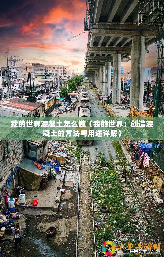 我的世界混凝土怎么做（我的世界：創(chuàng)造混凝土的方法與用途詳解）