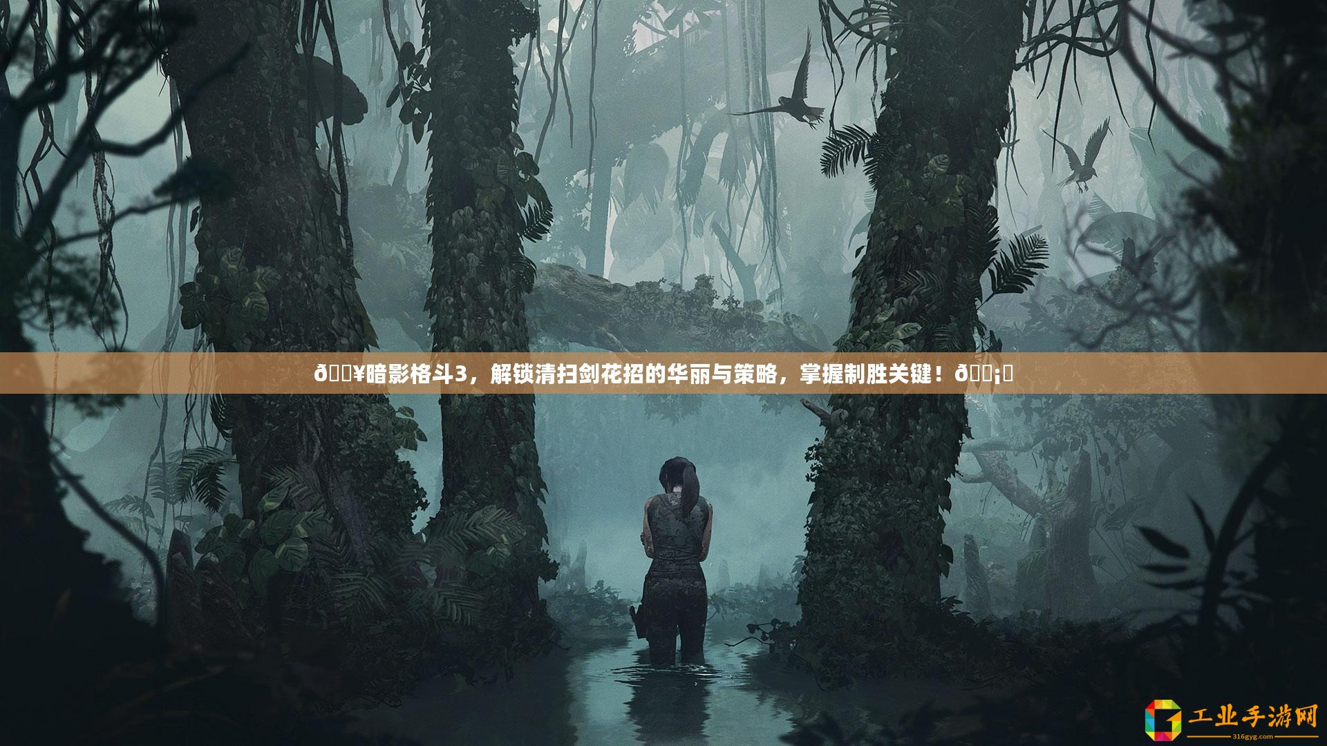 ??暗影格斗3，解鎖清掃劍花招的華麗與策略，掌握制勝關鍵！???