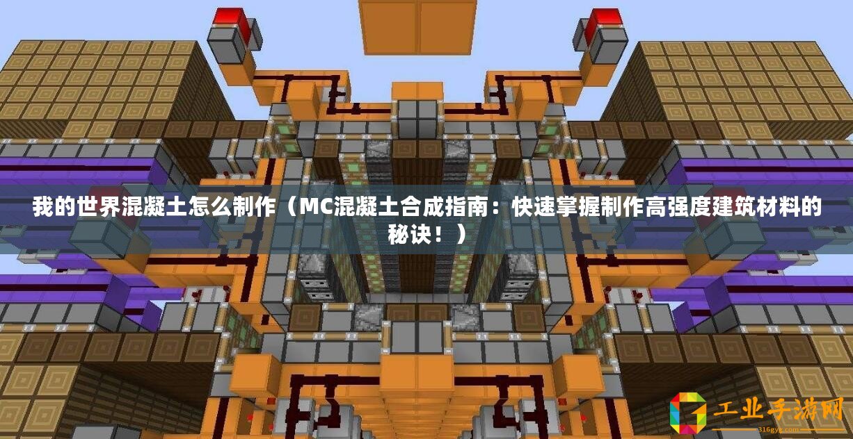 我的世界混凝土怎么制作（MC混凝土合成指南：快速掌握制作高強(qiáng)度建筑材料的秘訣！）